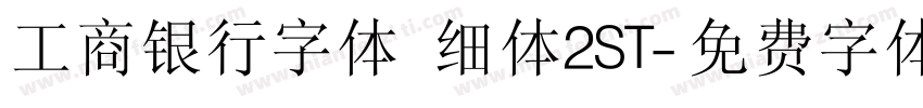 工商银行字体 细体2ST字体转换